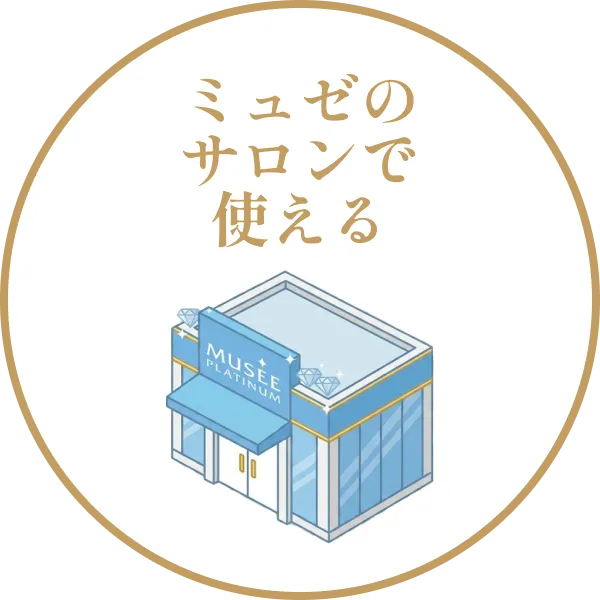 ミュゼのサロンで使える
