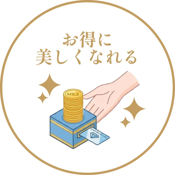 お得に美しくなれる